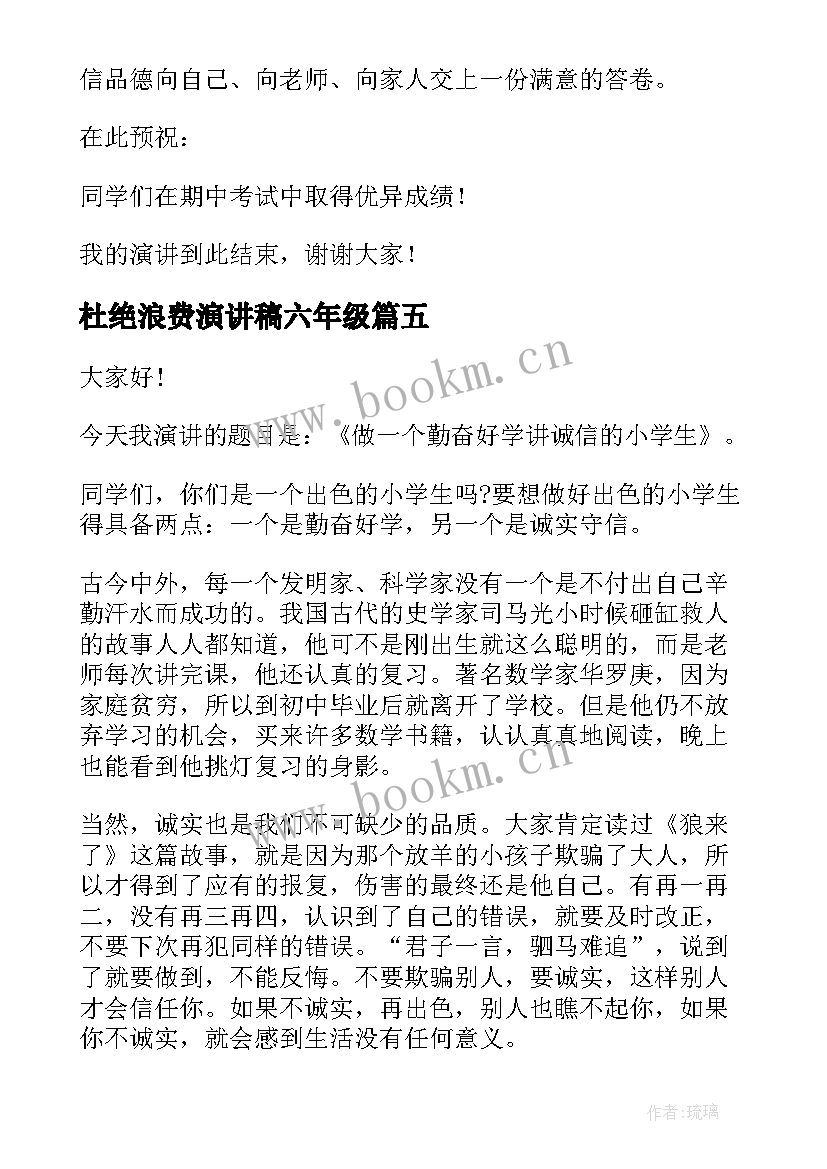 最新杜绝浪费演讲稿六年级 节约粮食杜绝浪费演讲稿(优秀6篇)