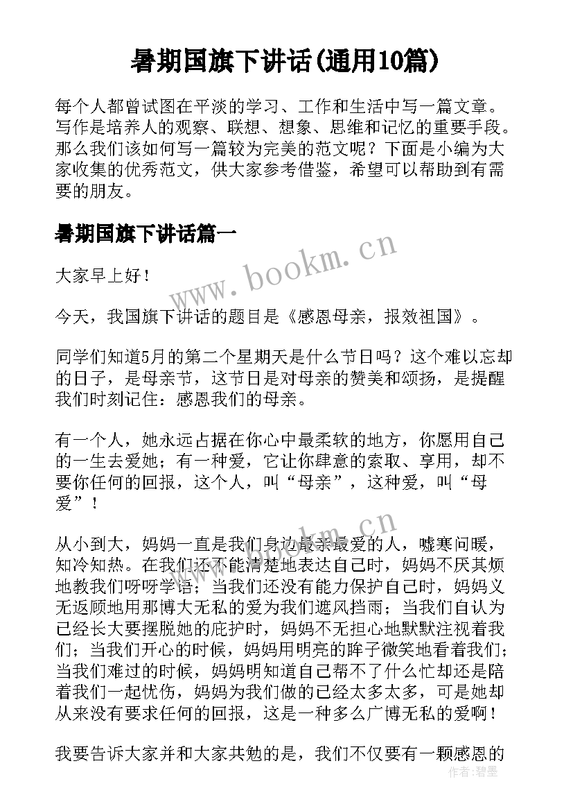 暑期国旗下讲话(通用10篇)