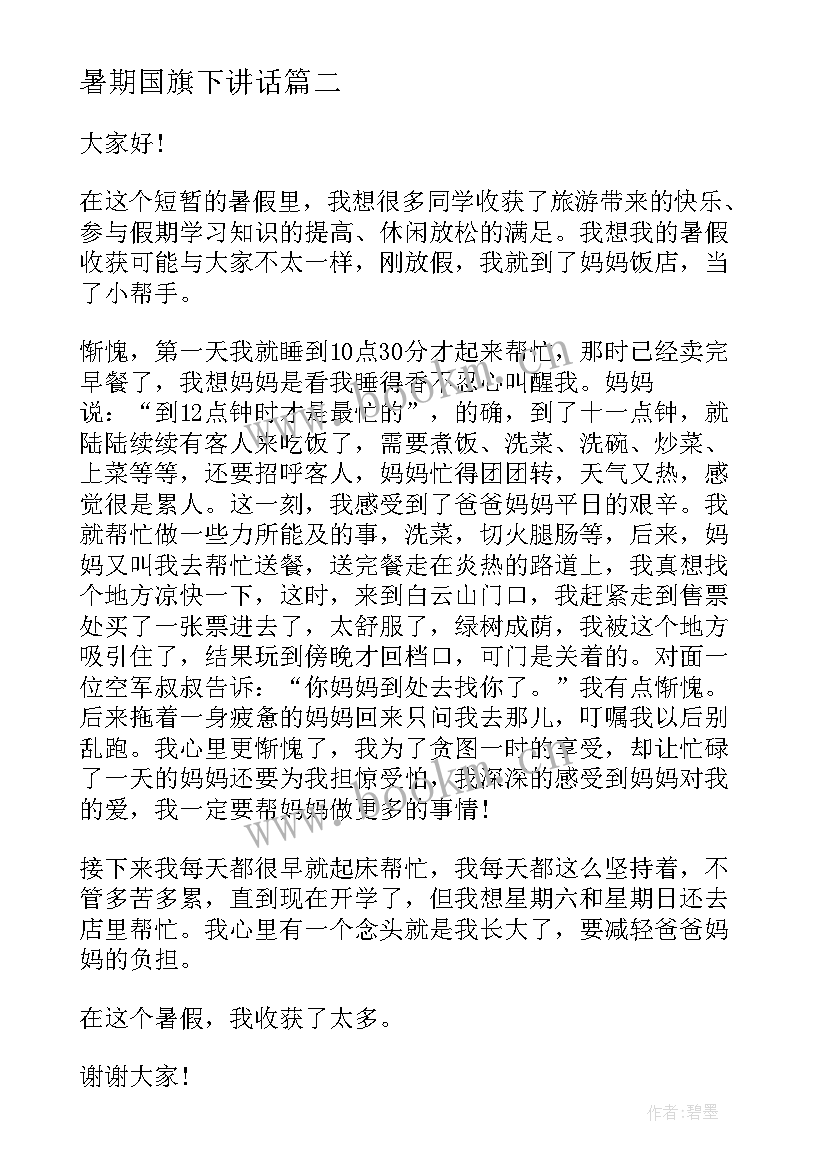 暑期国旗下讲话(通用10篇)