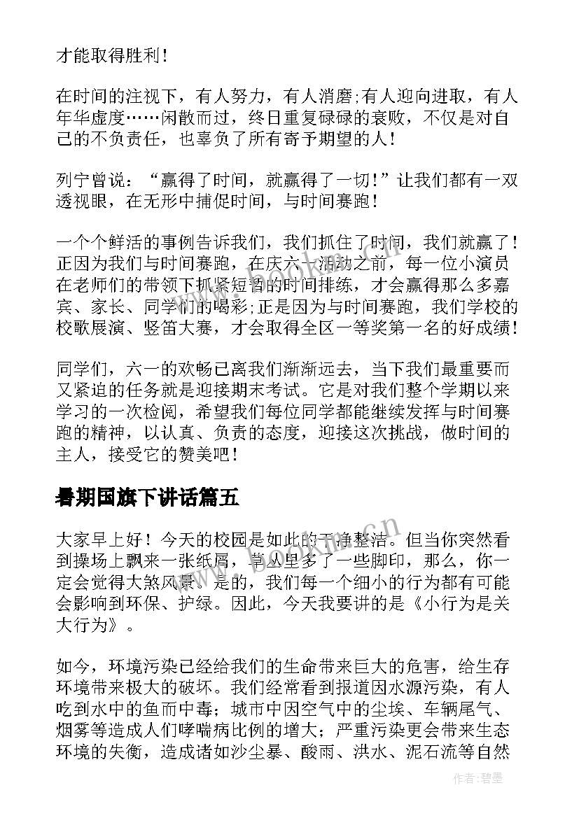 暑期国旗下讲话(通用10篇)