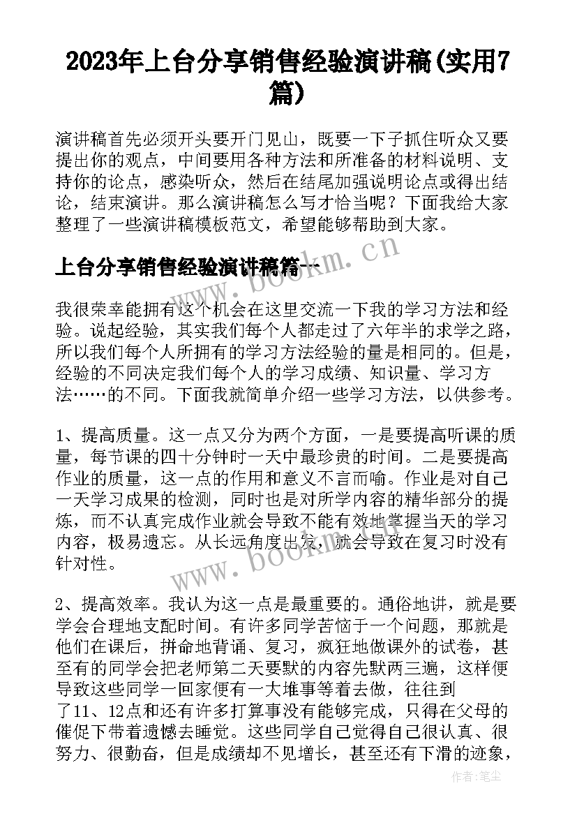 2023年上台分享销售经验演讲稿(实用7篇)