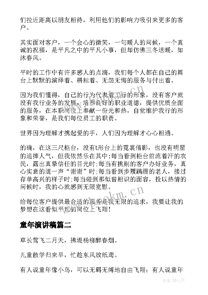 2023年童年演讲稿 银行演讲稿题目(通用10篇)