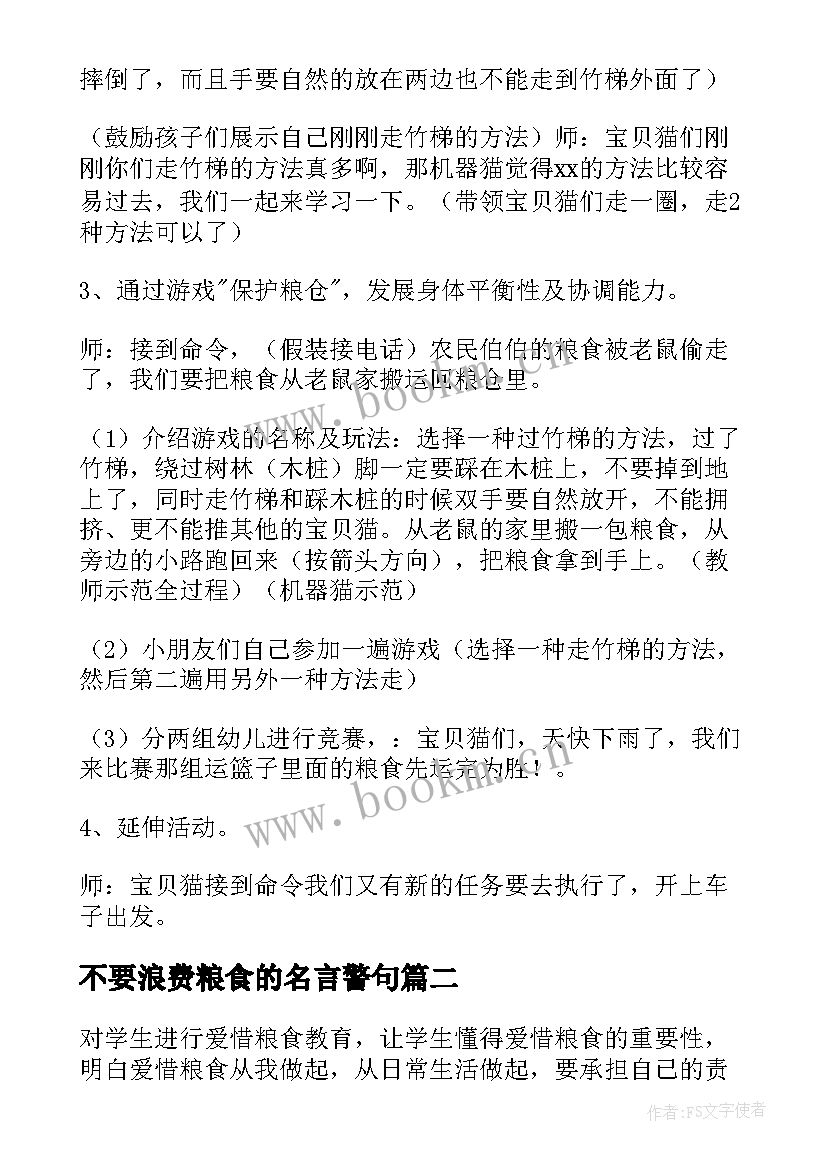 最新不要浪费粮食的名言警句 粮食安全日班会教案(汇总6篇)