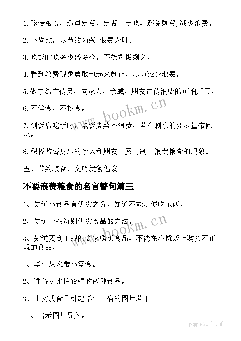 最新不要浪费粮食的名言警句 粮食安全日班会教案(汇总6篇)