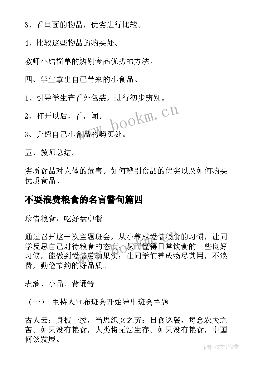 最新不要浪费粮食的名言警句 粮食安全日班会教案(汇总6篇)