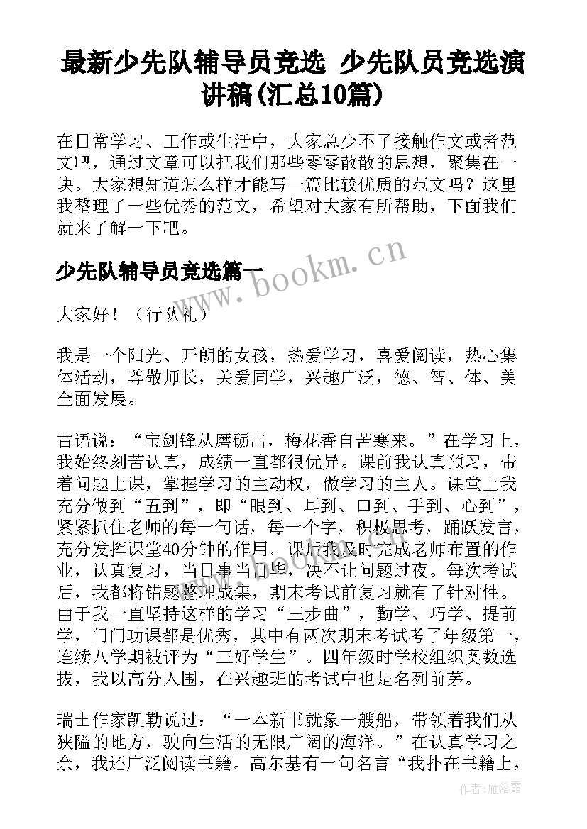 最新少先队辅导员竞选 少先队员竞选演讲稿(汇总10篇)