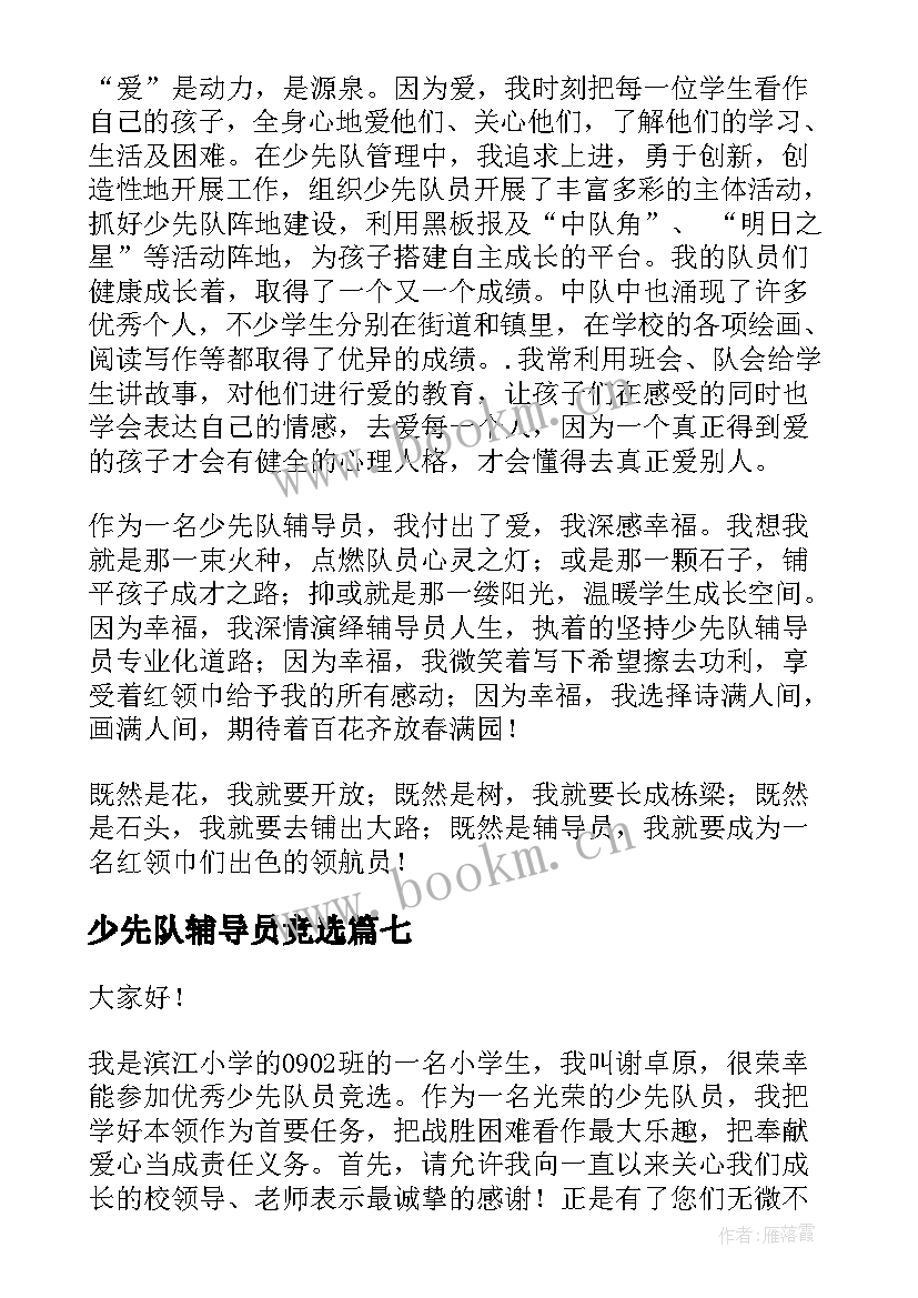 最新少先队辅导员竞选 少先队员竞选演讲稿(汇总10篇)