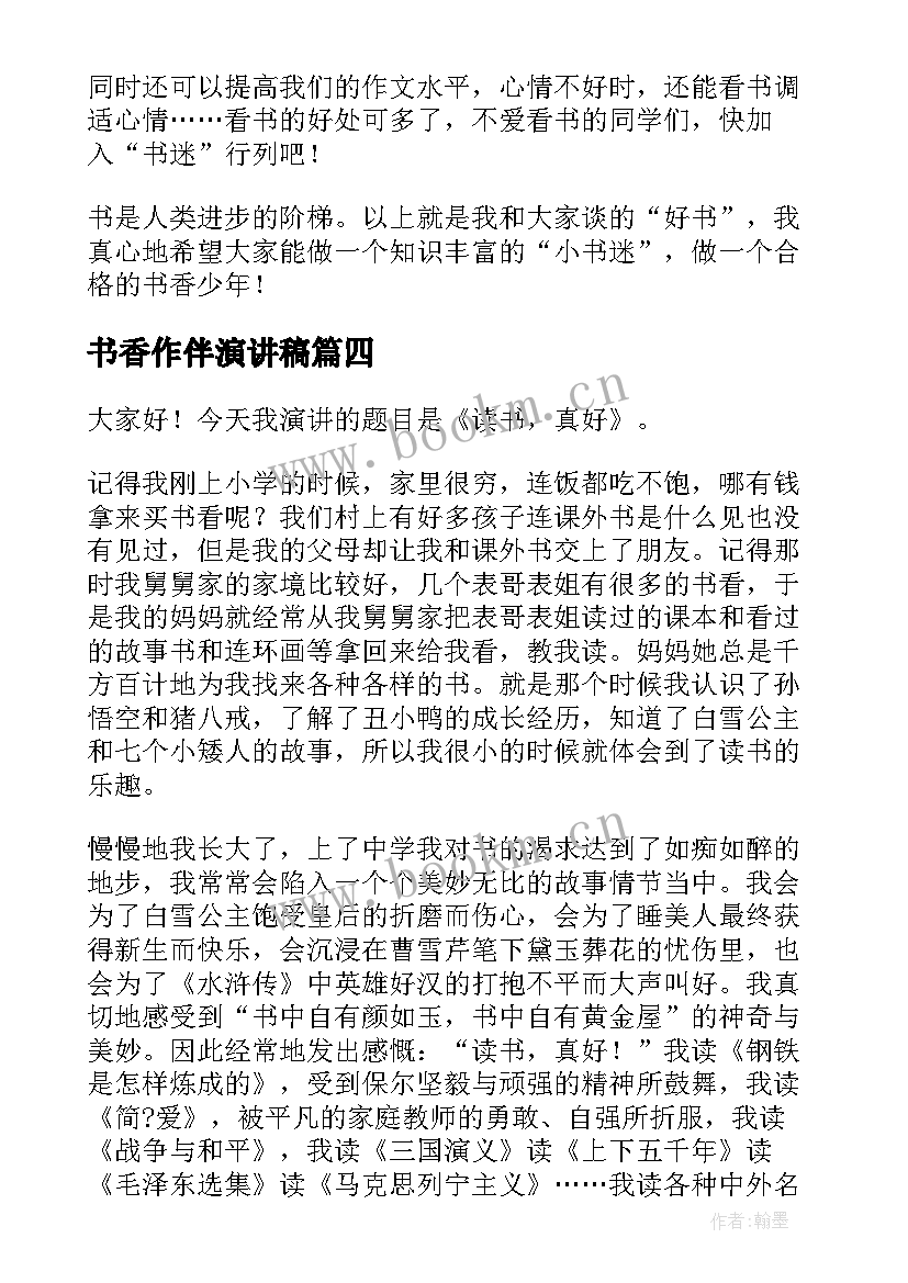 2023年书香作伴演讲稿(通用6篇)