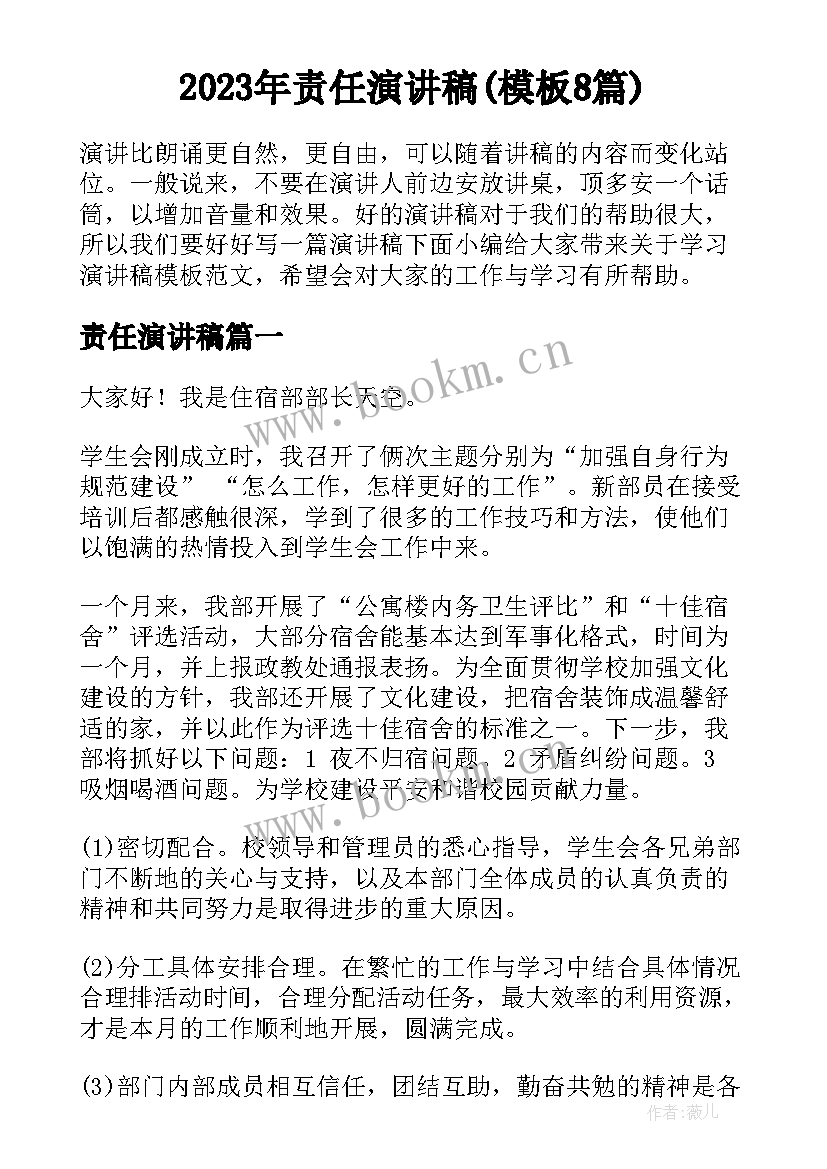 2023年责任演讲稿(模板8篇)