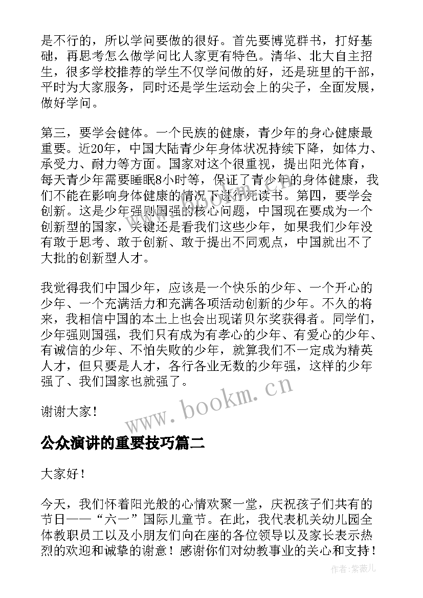 最新公众演讲的重要技巧(汇总6篇)