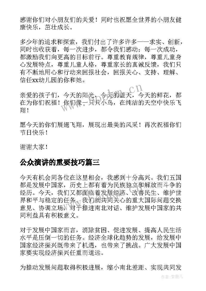 最新公众演讲的重要技巧(汇总6篇)