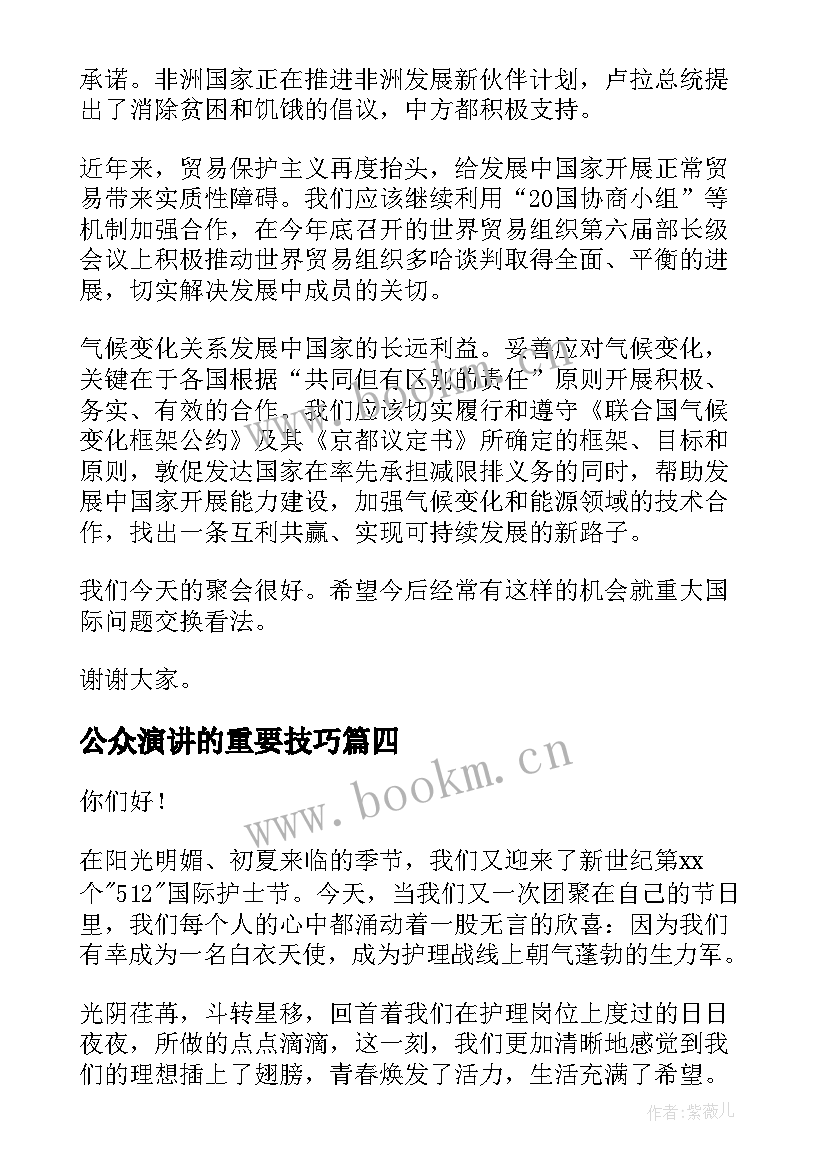 最新公众演讲的重要技巧(汇总6篇)