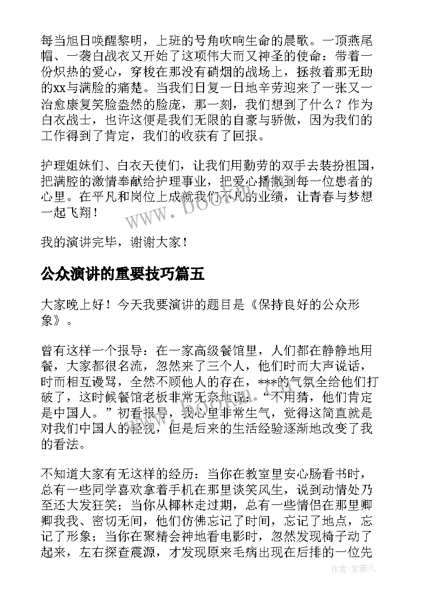 最新公众演讲的重要技巧(汇总6篇)