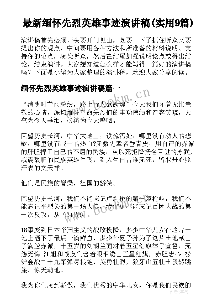 最新缅怀先烈英雄事迹演讲稿(实用9篇)