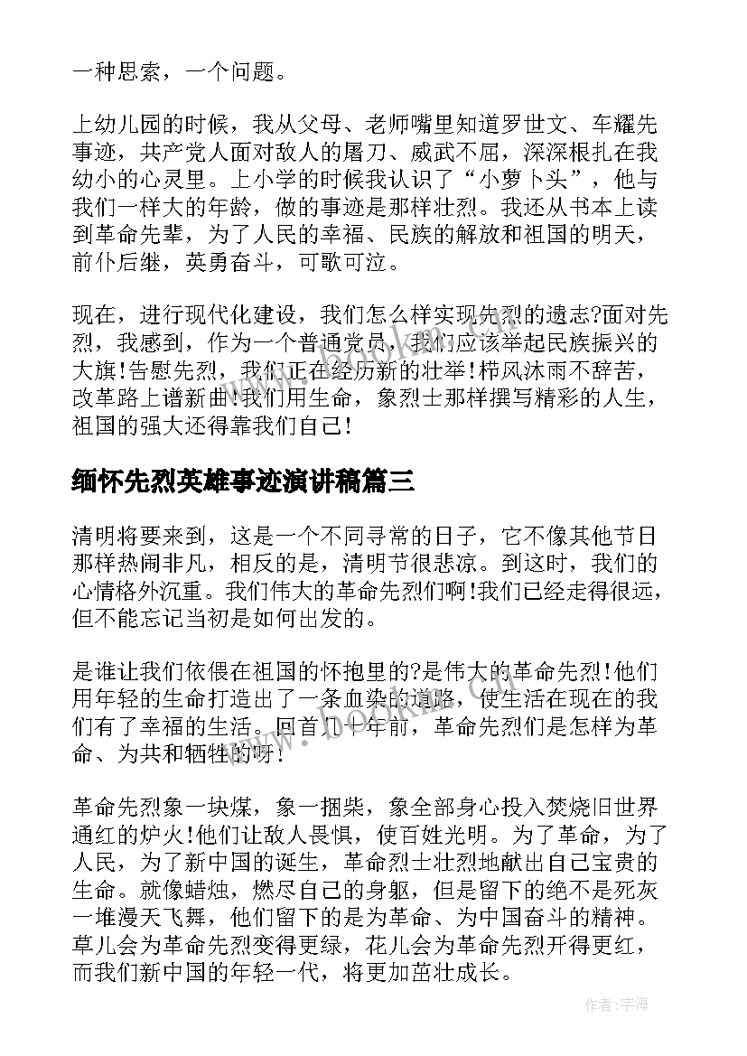 最新缅怀先烈英雄事迹演讲稿(实用9篇)