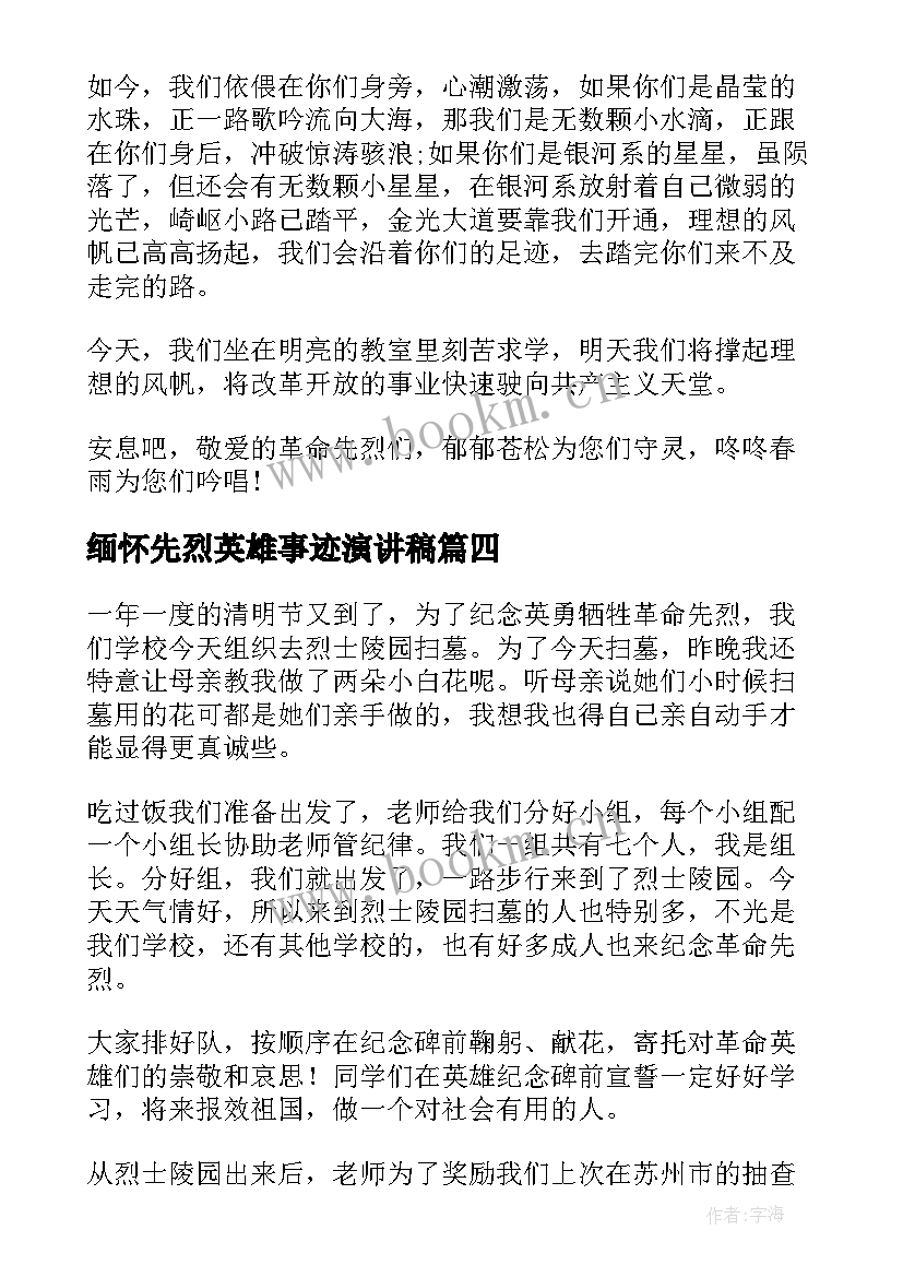 最新缅怀先烈英雄事迹演讲稿(实用9篇)