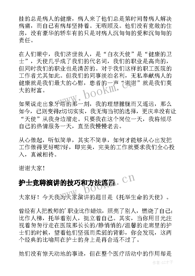 最新护士竞聘演讲的技巧和方法(大全9篇)