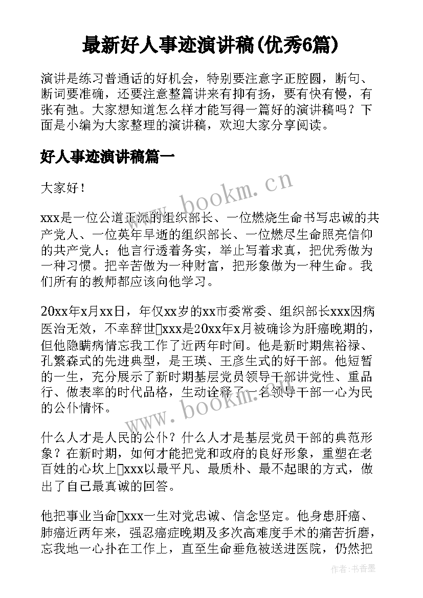 最新好人事迹演讲稿(优秀6篇)