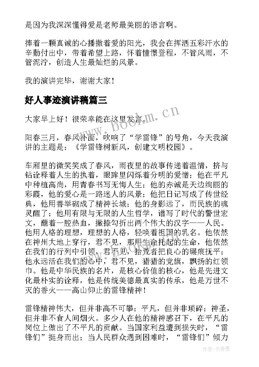 最新好人事迹演讲稿(优秀6篇)