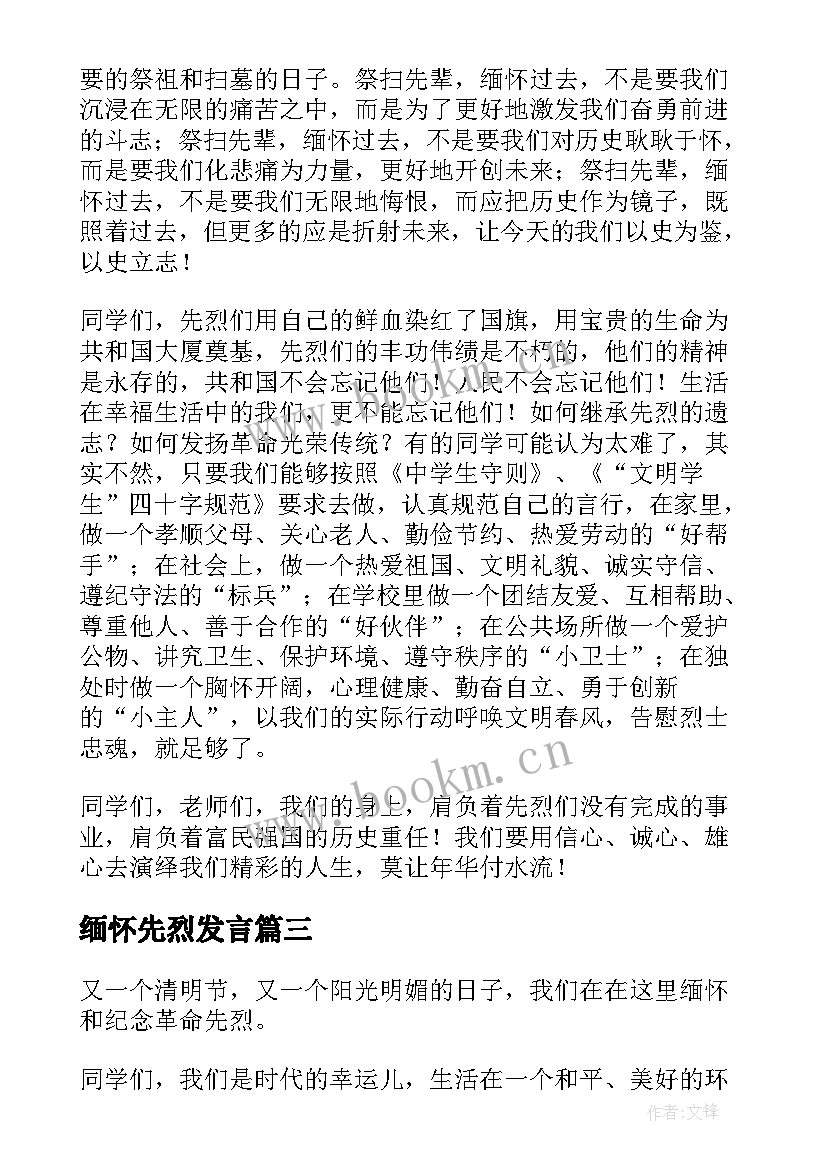 2023年缅怀先烈发言 缅怀先烈演讲稿(实用8篇)