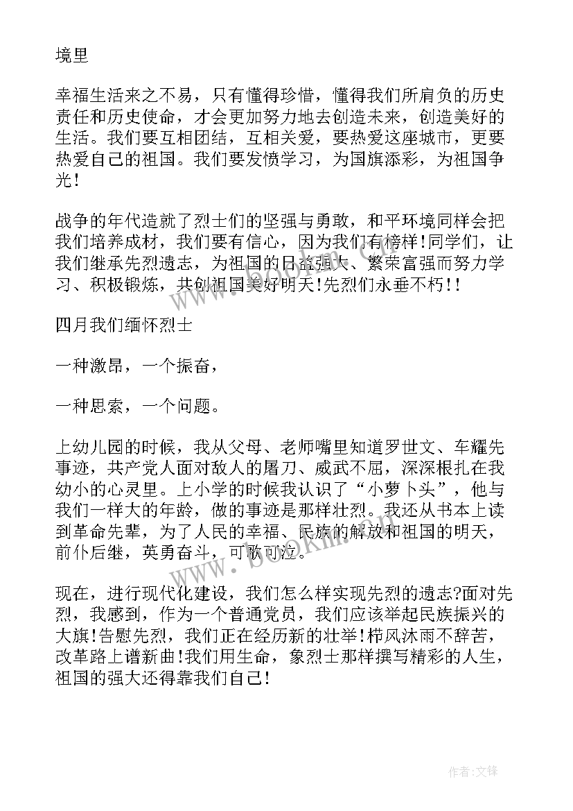 2023年缅怀先烈发言 缅怀先烈演讲稿(实用8篇)