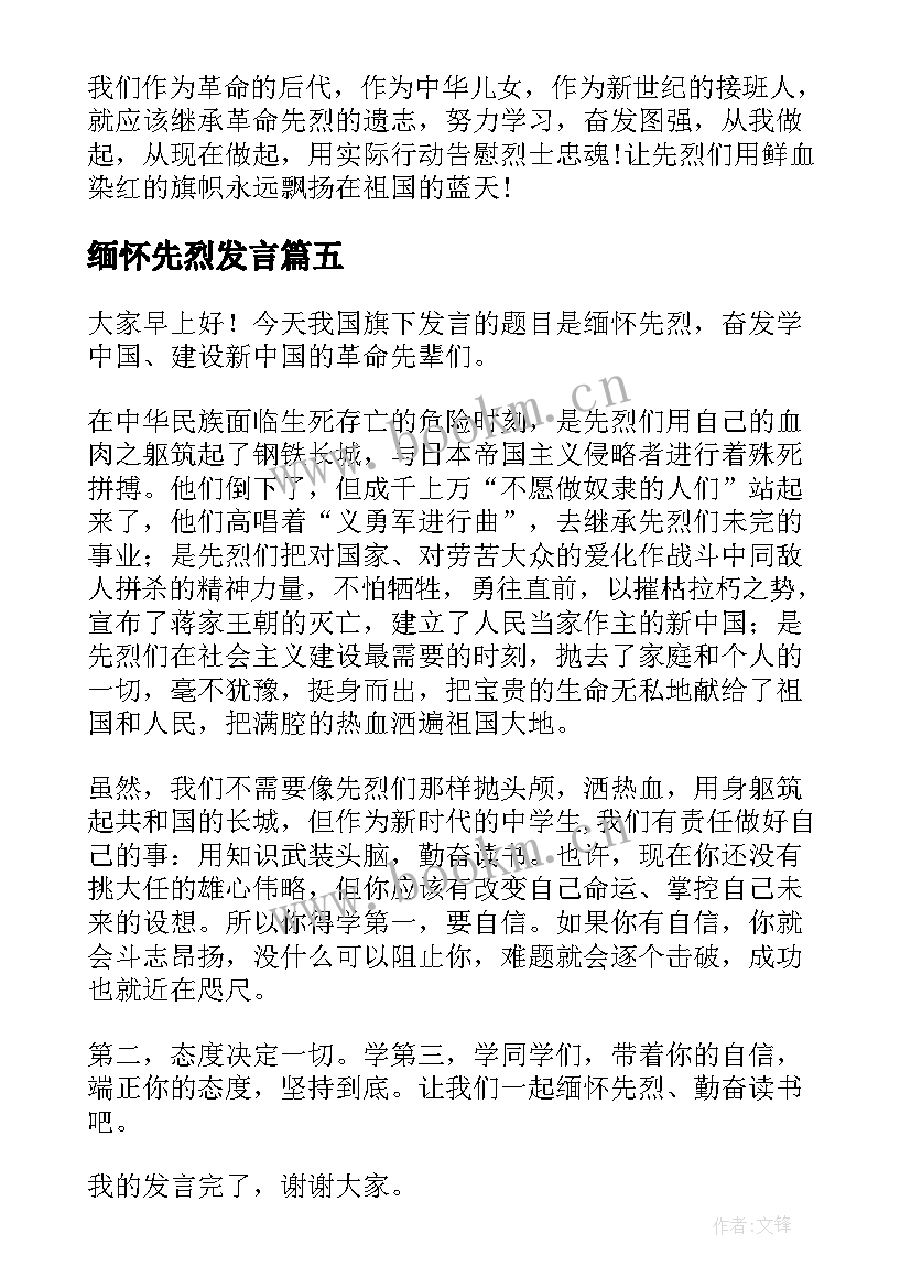 2023年缅怀先烈发言 缅怀先烈演讲稿(实用8篇)