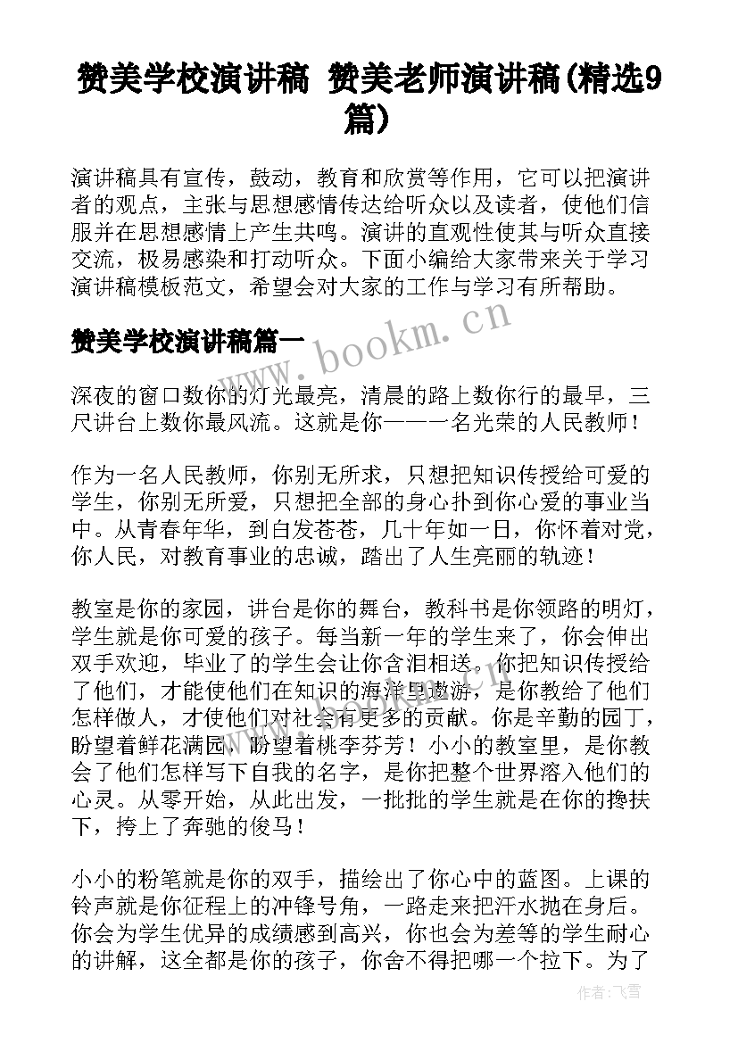 赞美学校演讲稿 赞美老师演讲稿(精选9篇)