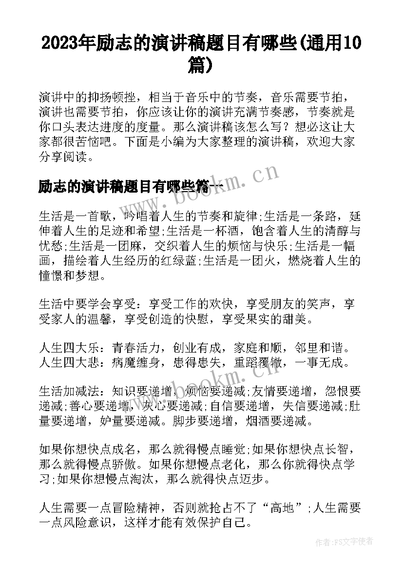 2023年励志的演讲稿题目有哪些(通用10篇)