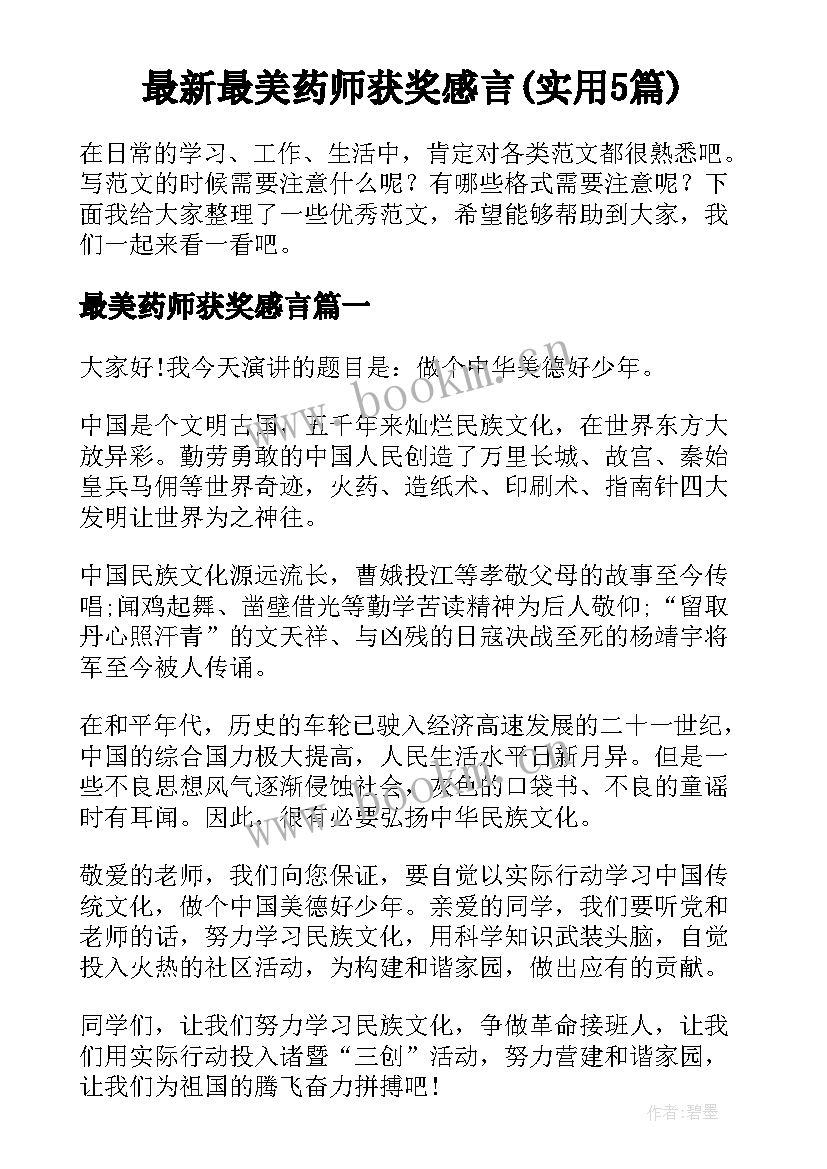 最新最美药师获奖感言(实用5篇)