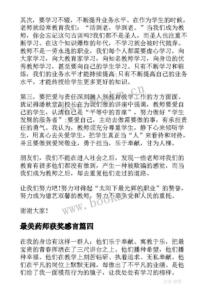 最新最美药师获奖感言(实用5篇)