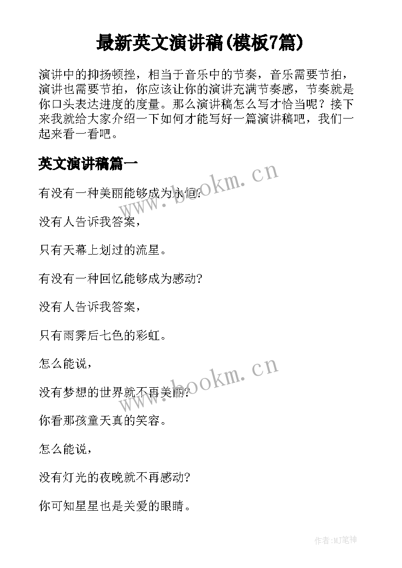 最新英文演讲稿(模板7篇)