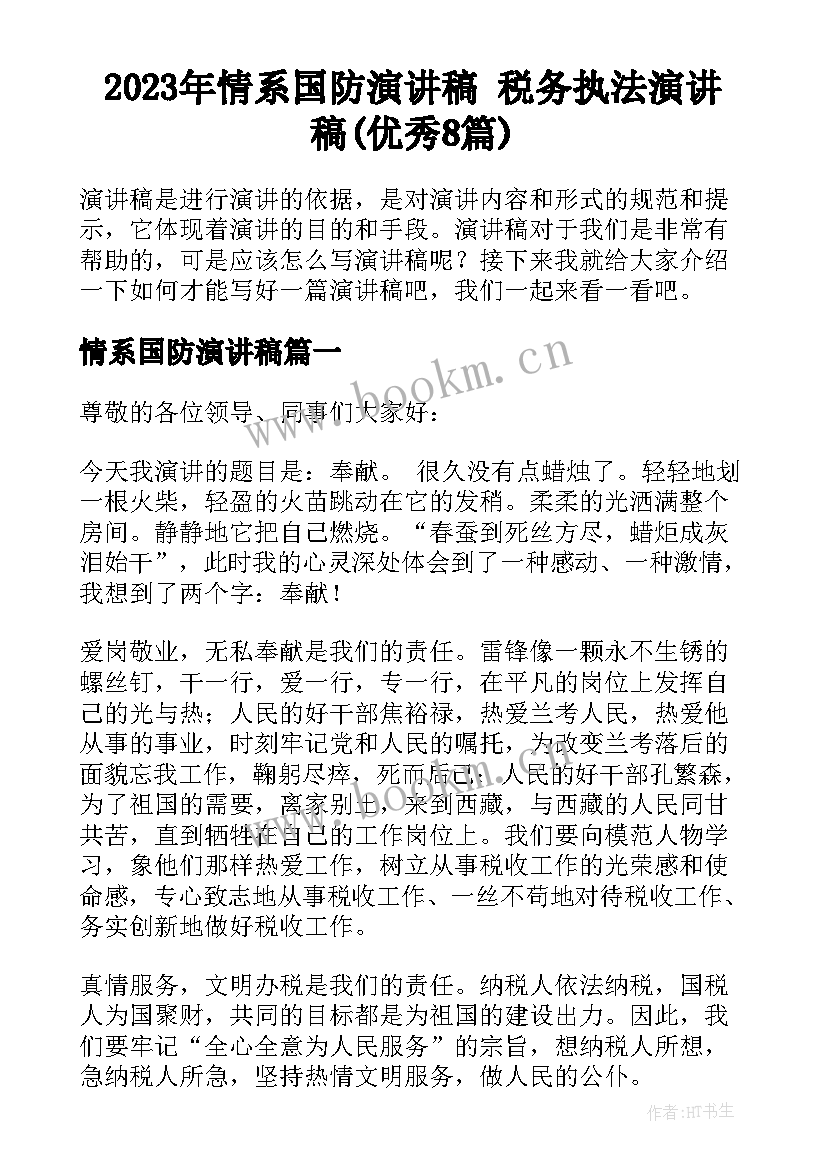 2023年情系国防演讲稿 税务执法演讲稿(优秀8篇)