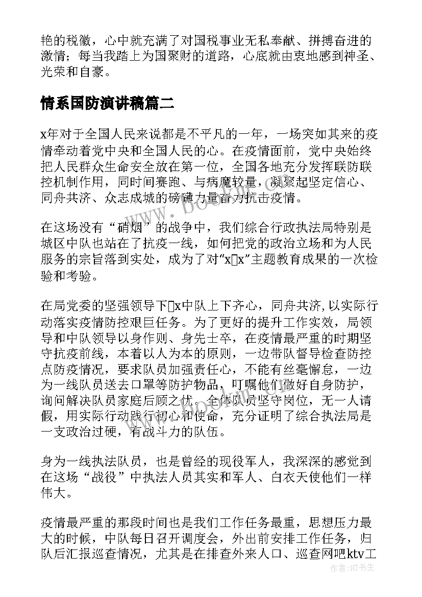 2023年情系国防演讲稿 税务执法演讲稿(优秀8篇)