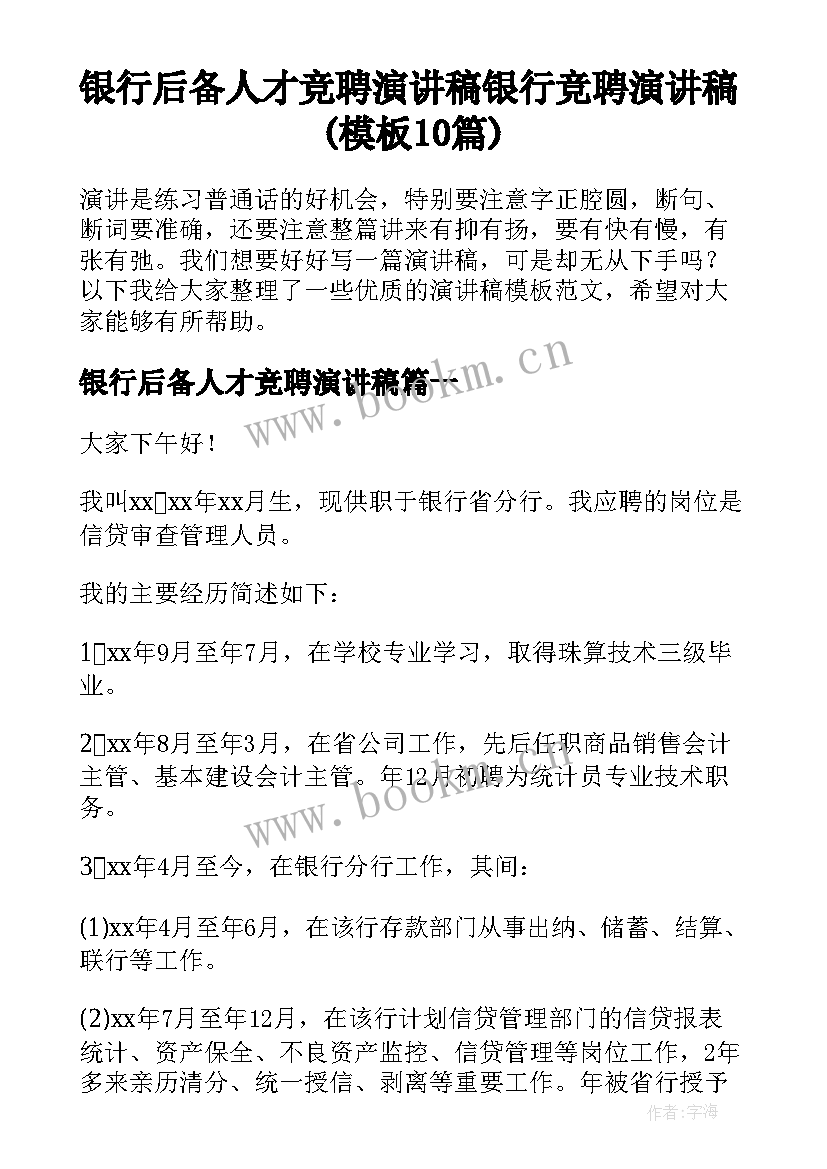 银行后备人才竞聘演讲稿 银行竞聘演讲稿(模板10篇)