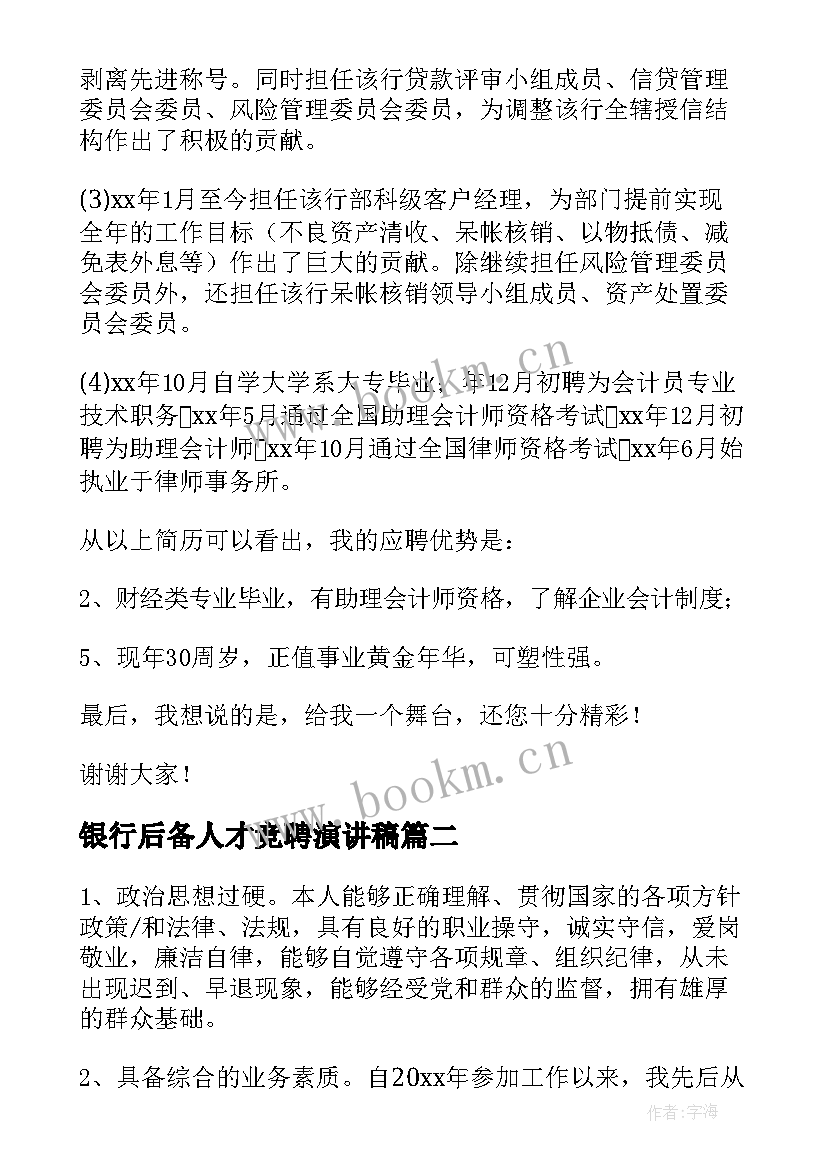 银行后备人才竞聘演讲稿 银行竞聘演讲稿(模板10篇)