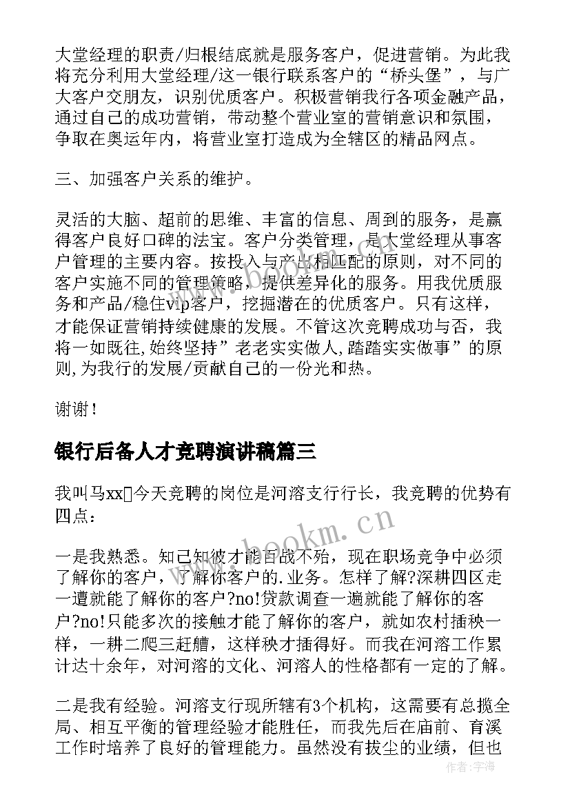 银行后备人才竞聘演讲稿 银行竞聘演讲稿(模板10篇)