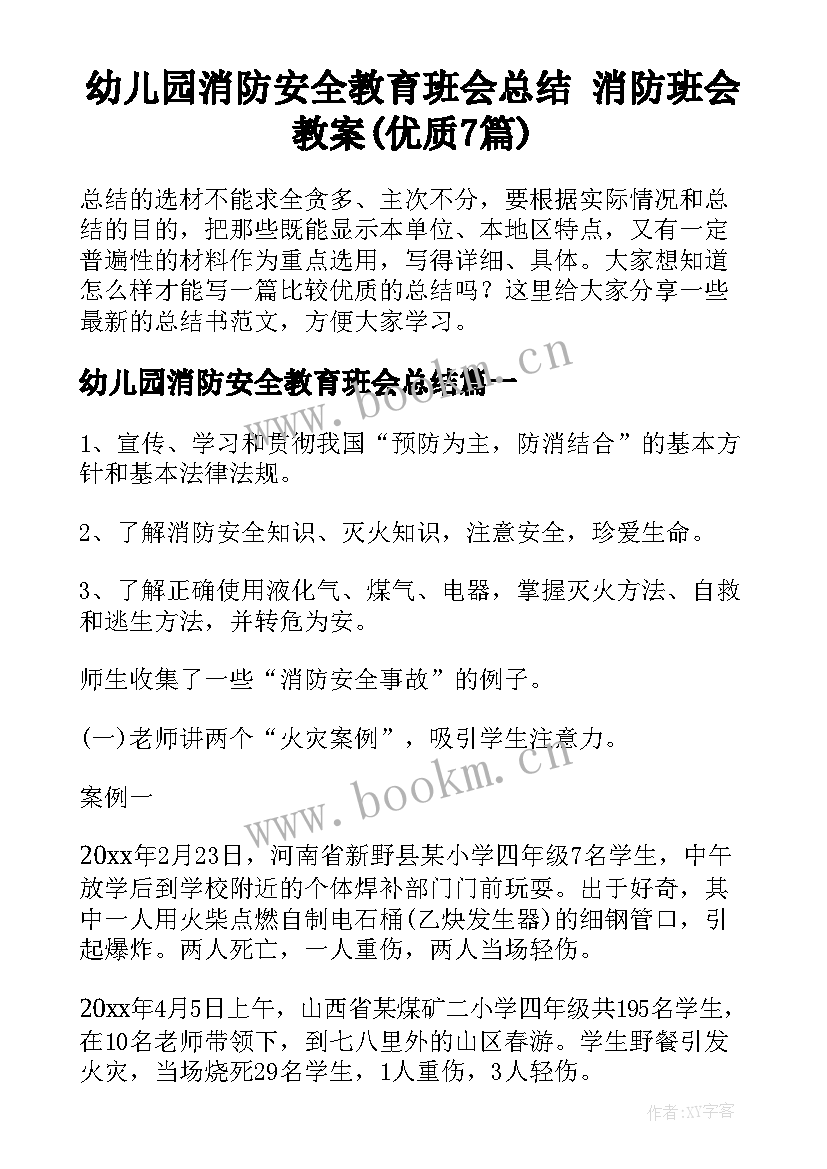 幼儿园消防安全教育班会总结 消防班会教案(优质7篇)