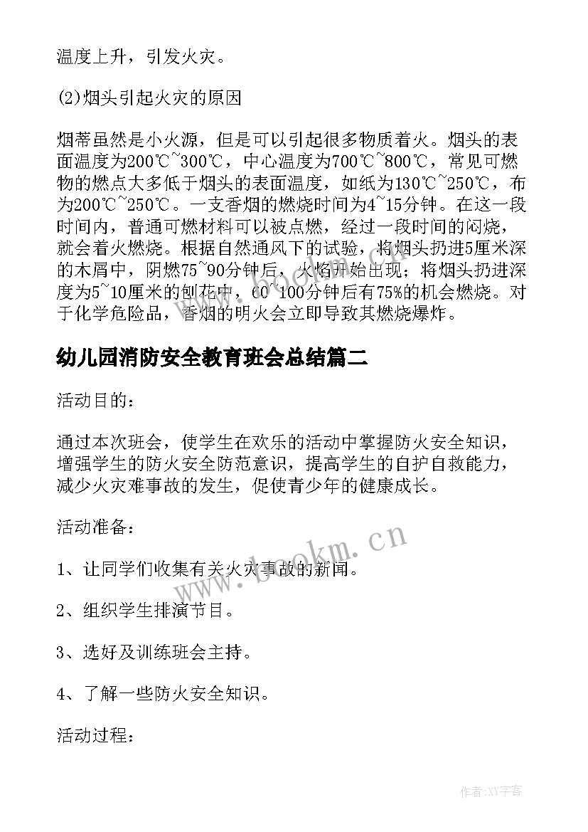 幼儿园消防安全教育班会总结 消防班会教案(优质7篇)