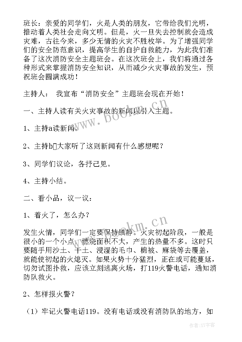 幼儿园消防安全教育班会总结 消防班会教案(优质7篇)