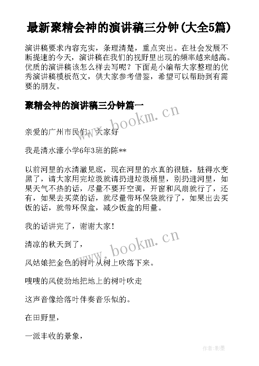 最新聚精会神的演讲稿三分钟(大全5篇)