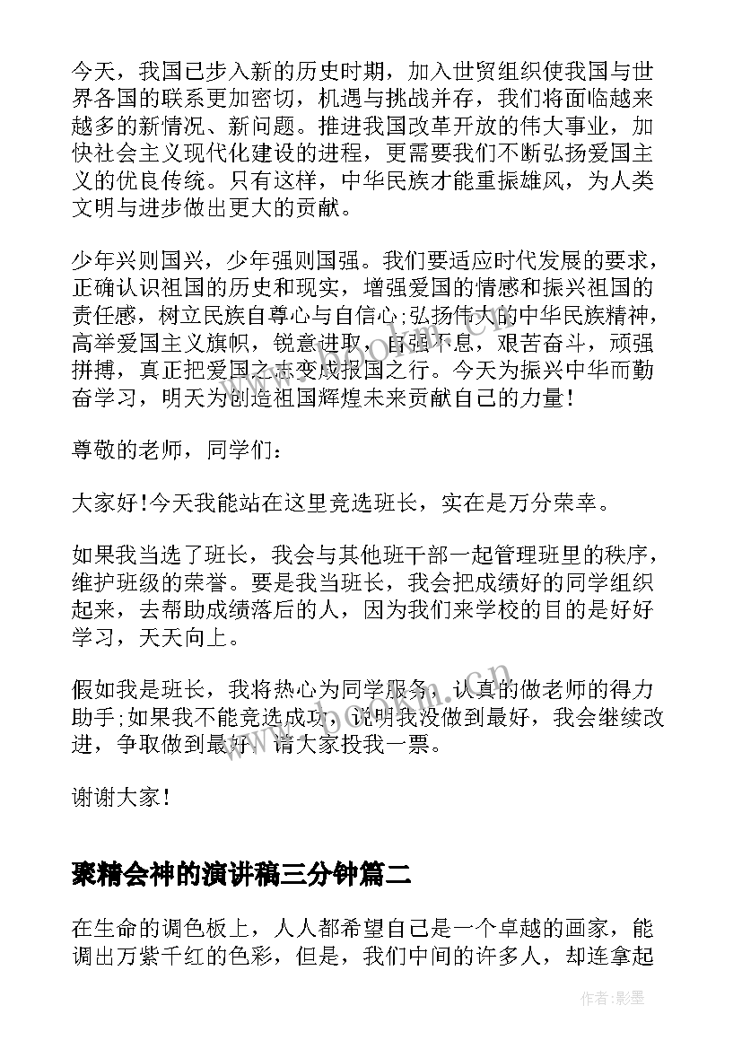 最新聚精会神的演讲稿三分钟(大全5篇)