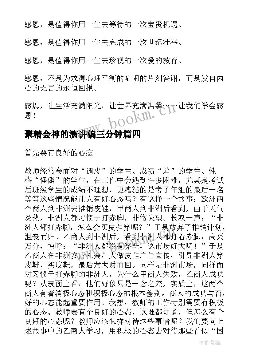 最新聚精会神的演讲稿三分钟(大全5篇)