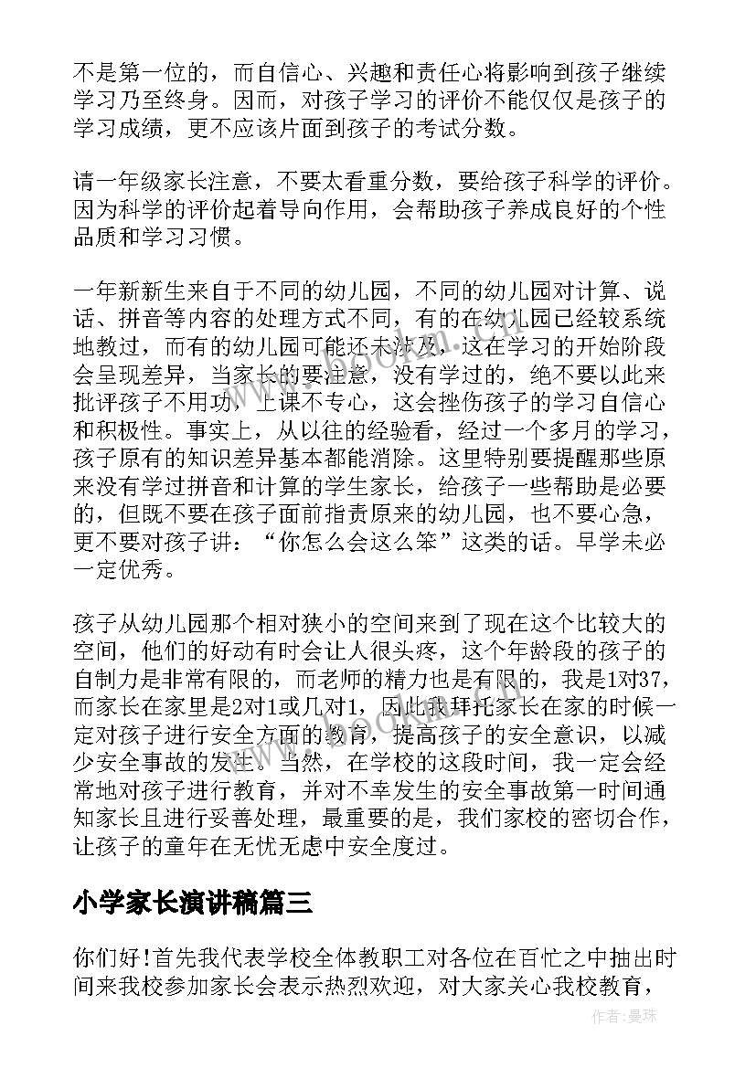 小学家长演讲稿 小学生家长会演讲稿(精选6篇)