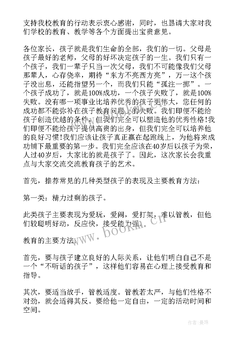 小学家长演讲稿 小学生家长会演讲稿(精选6篇)