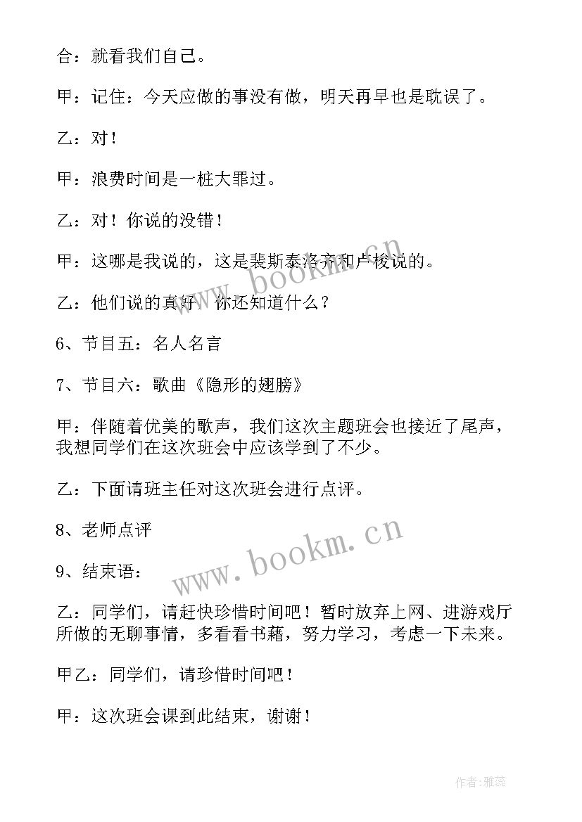 2023年珍惜时间班会设计方案 珍惜时间班会教案(优秀6篇)