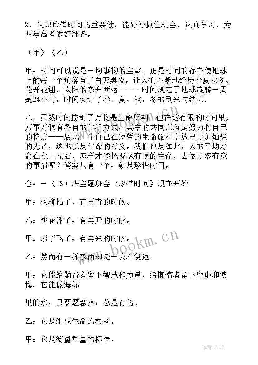 2023年珍惜时间班会设计方案 珍惜时间班会教案(优秀6篇)