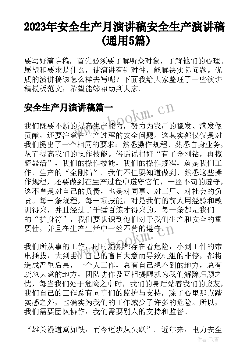 2023年安全生产月演讲稿 安全生产演讲稿(通用5篇)