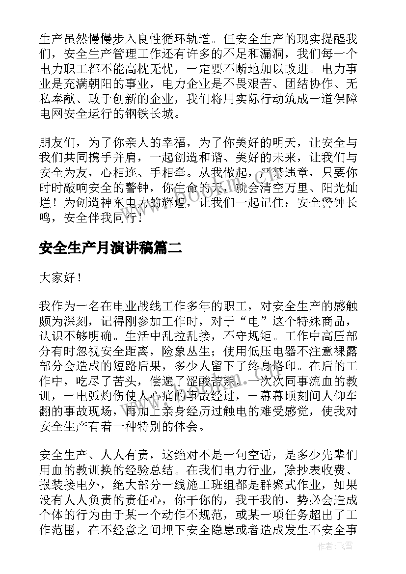 2023年安全生产月演讲稿 安全生产演讲稿(通用5篇)