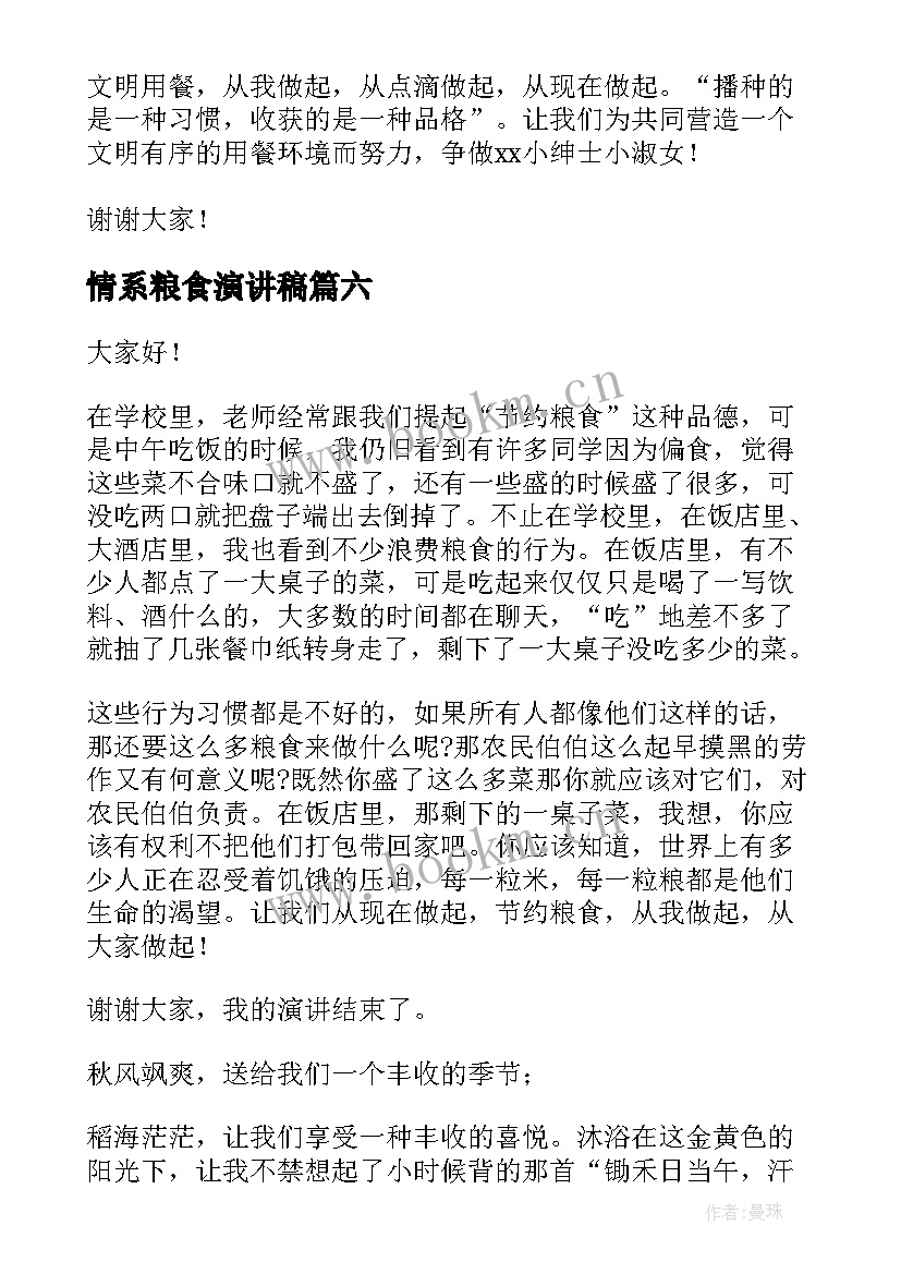 2023年情系粮食演讲稿(大全8篇)