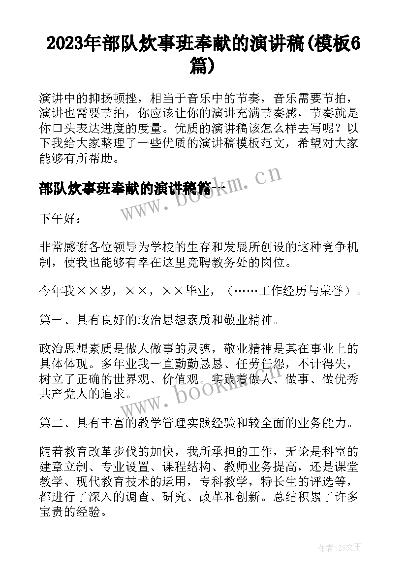 2023年部队炊事班奉献的演讲稿(模板6篇)